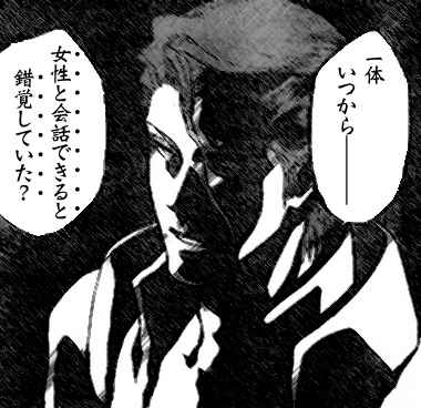 いつから錯覚していた?